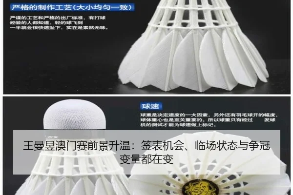 王曼昱澳门赛前景升温：签表机会、临场状态与争冠变量都在变